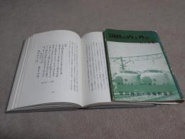 国鉄の内と外と　　人と企業