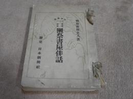 ＜日本叢書＞増補再版　獺祭書屋俳話 