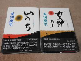 「いのち」「女神たち」〔2冊セット販売）－イスラム世界のなかで　初版カバー帯付