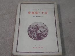 作曲家の手記　