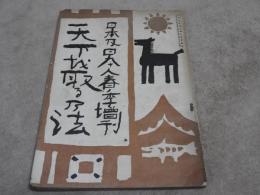 日本及日本人　春季増刊　（臨時増刊）　天下を取る乃法 ＜第728号＞
