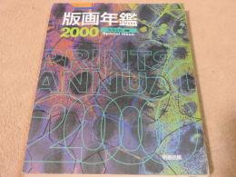 版画年鑑　PRINTS ANNUAL　2000　版画藝術別冊

