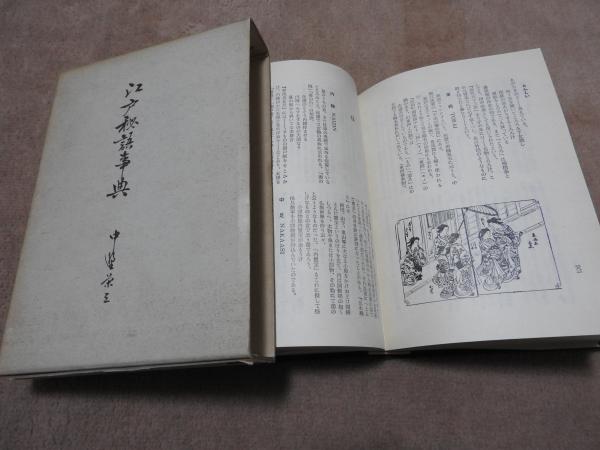 江戸秘語事典　中野栄三　昭和38年 江戸秘語事典(中野栄三 著) / 古本、中古本、古書籍の通販は