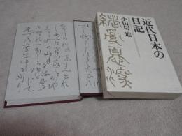 近代日本の日記　　　