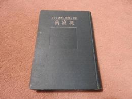 科学と体験を基礎とせる　探偵術