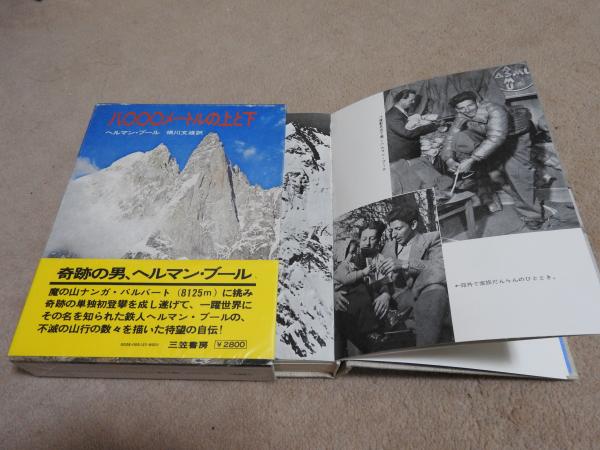 八〇〇〇メートルの上と下 (1974年) 八000メートルの上と下(ヘルマン・ブール 著 横川文雄 訳