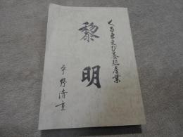 くるまえび養殖産業　　黎明