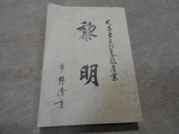 くるまえび養殖産業　　黎明