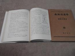 森林保護學　(造林学全書7)
