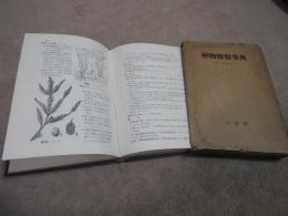 植物観察事典