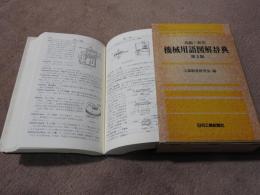 英和・和英機械用語図解辞典　第2版