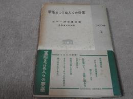 軍服をつけぬ人々の要塞　　ユネスコ選書２　　－ボデー博士講演集－