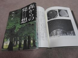 森からの発想　サイエンスとアートをむすぶもの