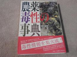 農薬毒性の事典