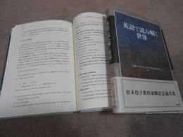 英語で読み解く世界　　松本佳子教授退職記念論文集
