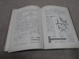 製図の手引 　ー日本標準規格応用