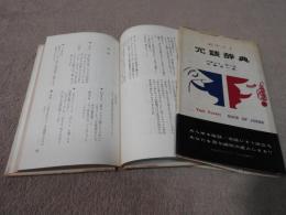 ポケット　冗談辞典