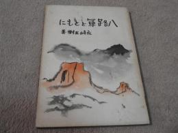 八路軍とともに