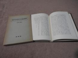 現代社会学科方法論の批判　経済学と哲学との切点