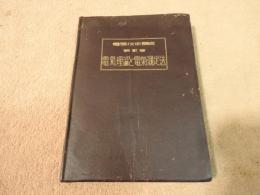 電気技術講座　第弐巻　電気理論と電気測定法