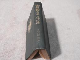 露國革命記
