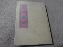 漢方薬術