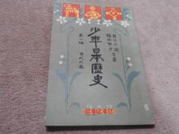 少年日本歴史　　第一編　古代の巻