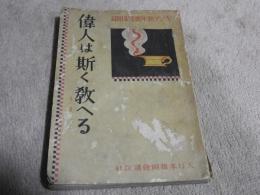  偉人は斯く教へる
