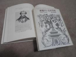 悪魔のいる文学史　　神秘家と狂詩人
