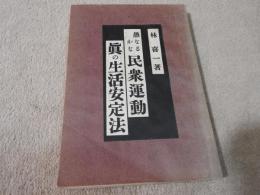愚なるかな民衆運動　眞の生活安定法
