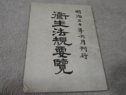 衛生法規要覧
