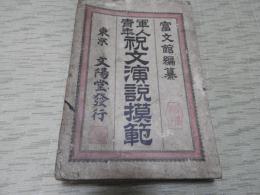 軍人青年　祝文演説模範