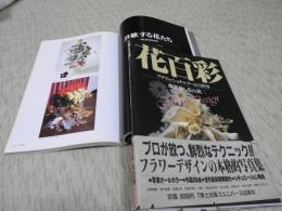 花百彩ープロフェッショナルアートの世界　　全作品技術解説付・シチュエーション構成