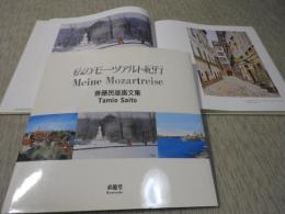 私のモーツァルト紀行　斎藤民雄画文集