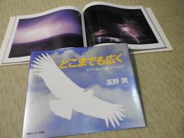 どこまでも広く　カリブの海から風のパタゴニア　　高野潤　写真集
