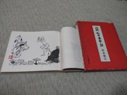 画帖　私本太平記