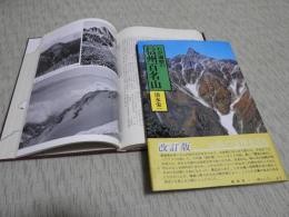 わが遍歴の信州百名山