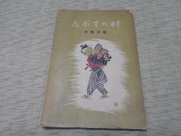 村のすがた