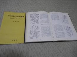 日本帰化植物図鑑