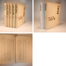 講座日蓮 全5冊揃