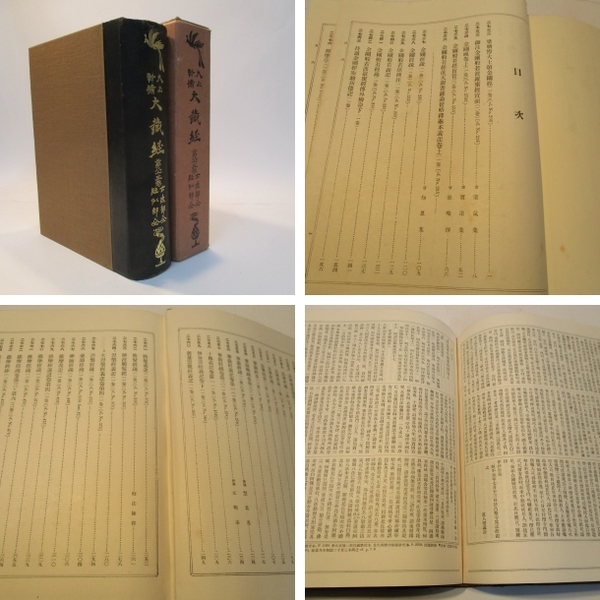 大正新脩大蔵経 第85巻 古逸部全、疑似部全 (編集 高楠順次郎) / 古本、中古本、古書籍の通販は「日本の古本屋」