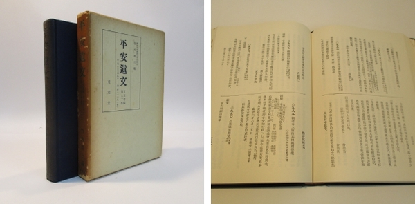 平安遺文 古文書編第3巻 永承―承暦(編者 竹内理三) / 古本、中古本、古書籍の通販は「日本の古本屋」