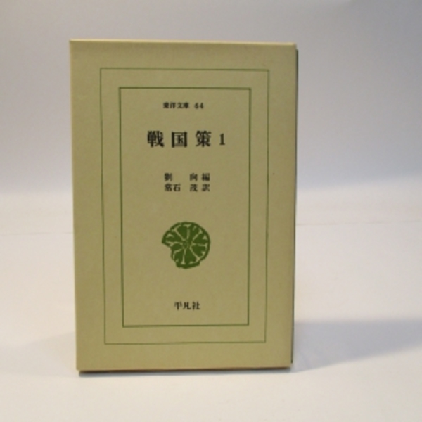 戦国策1 東洋文庫64 編 劉向 訳 常石茂 古本 中古本 古書籍の通販は 日本の古本屋 日本の古本屋 戦国策1 東洋文庫64 編 劉向 訳 常石茂 古本 中古本 古書籍の通販は 日本の古本屋 日本の古本屋