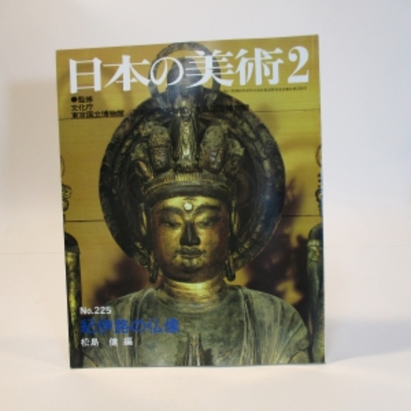 紀州路の仏像 日本の美術no 225 監修 文化庁 東京 京都 奈良国立博物館 執筆 編集 松島 健 摂津の国書房 古本 中古本 古書籍の通販は 日本の古本屋 日本の古本屋