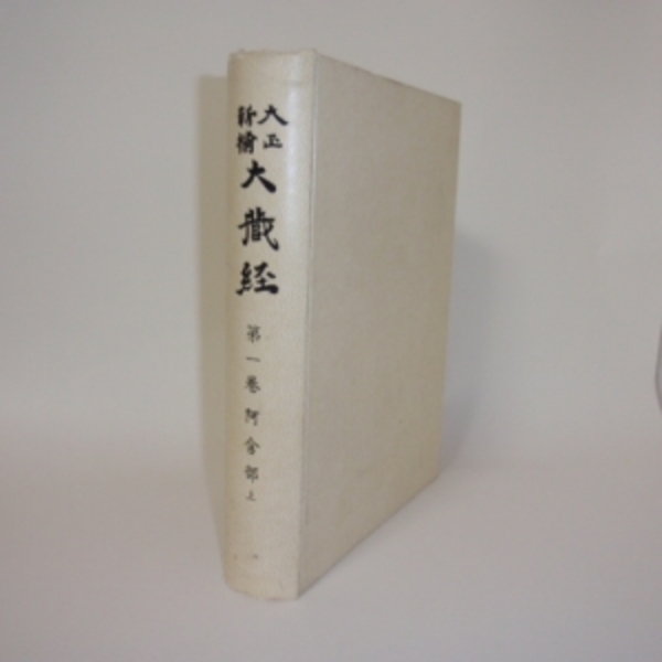 大正新脩大蔵経（大正新修大蔵経） 第1巻 阿含部 上(編輯 高楠順次郎