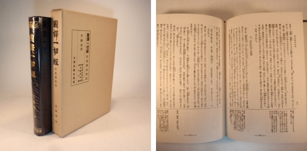 国訳一切経印度撰述部 本縁部 第4巻(訳者 常盤大定 他) / 摂津の国書房