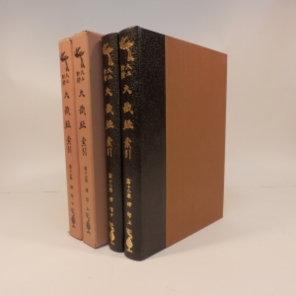 大正新脩大蔵経 索引 第12巻・第13巻 律部上・下2冊揃( 大蔵経学術用語研究会) / 摂津の国書房 / 古本、中古本、古書籍の通販は「日本