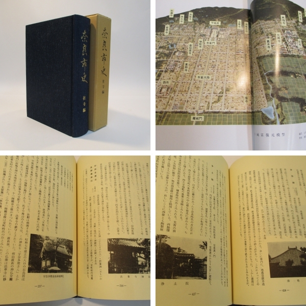奈良市史 社寺編(編集者 奈良市史編集審議会) / 古本、中古本、古書籍