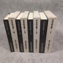中井正一全集　新装版　全4巻揃  全冊小冊子付