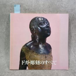 ドガ・彫刻のすべて : 踊子、馬たち…73点